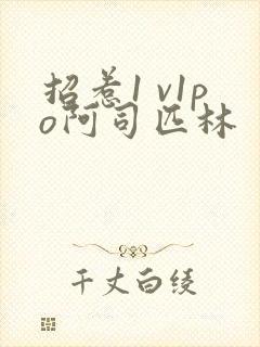 招惹1 v1po阿司匹林