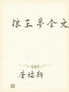 狼王梦全文阅读