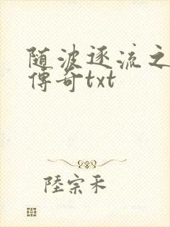 随波逐流之神龙传奇txt