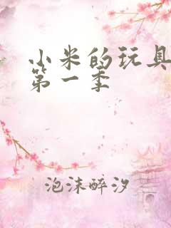 小米的玩具日记第一季