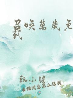 召唤万岁免费下载