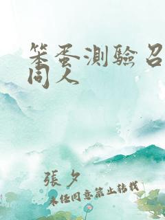 笨蛋测验召唤兽同人