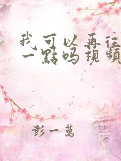 我可以再往深处一点吗视频