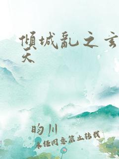 倾城乱之玄唐堕天