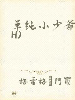 单纯小少爷受(H)