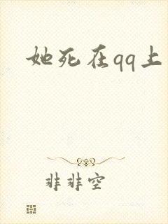 她死在qq上