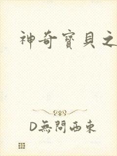 神奇宝贝之阿闪