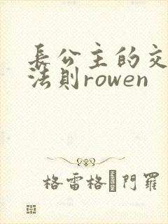 长公主的交际花法则rowen