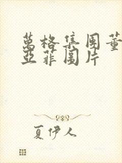 万格集团董事李亚菲图片