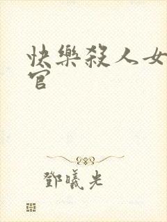 快乐杀人女搜查官