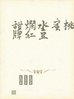 甜烂水蜜桃 黄牌红豆