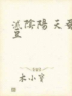 灭阴阳 天蚕土豆