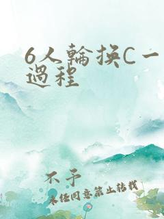 6人轮换C一个过程