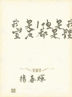 我是1但是我的室友都是体育生