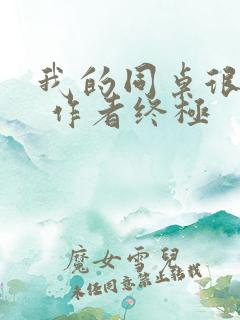 我的同桌很娇软 作者终极