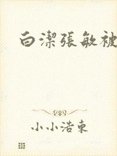 白洁张敏被双飞