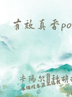 有效真香po