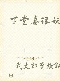 下堂妻很妖娆