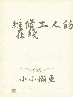 维修工人的绝遇 在线