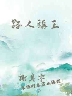路人称王