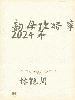 韵母攻略宁秋婉2024年
