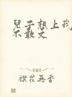 儿子想上我但又不敢文