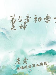 第5章初尝云雨美妇