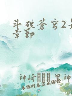 斗破苍穹2最新章节