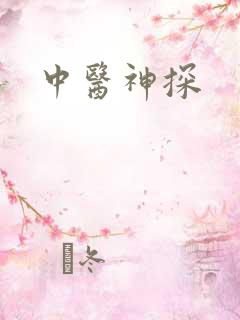 中医神探