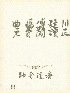 曲嫣傅廷川全文免费阅读正版最新章节