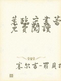 叶临宋书蕾全文免费阅读