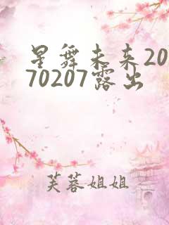 星舞未来20170207露出