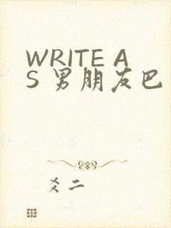 WRITE AS 男朋友巴掌