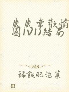 岁岁常欢愉(校园1V1)结局