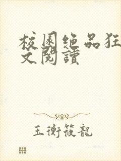 校园绝品狂徒全文阅读