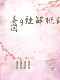 秦g被解职的原因