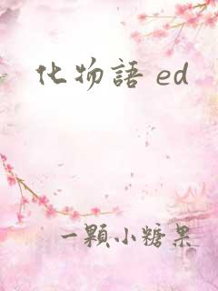 化物语 ed