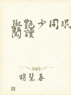 与艳少同眠全文阅读