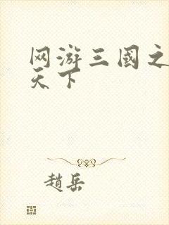 网游三国之王者天下