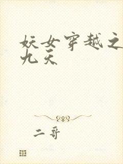 妖女穿越之凤舞九天