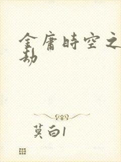 金庸时空之庄家劫