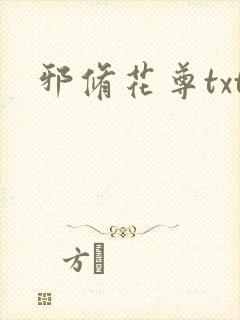 邪修花尊txt