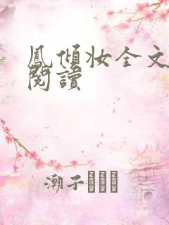 凤倾妆全文免费阅读