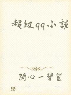 超级qq小说
