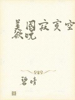 美国寂寞空庭春欲晚