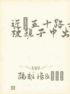 近親五十路六十被亲子中出