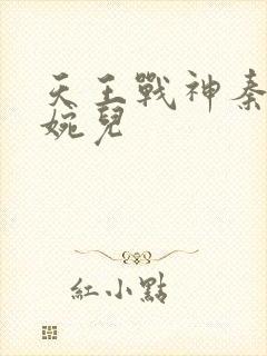 天王战神秦武林婉儿