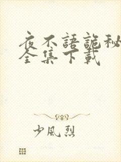 夜不语诡秘档案全集下载