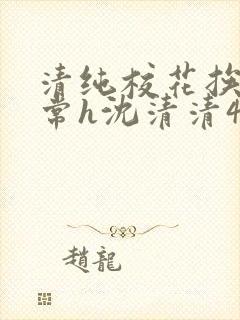 清纯校花挨脔日常h沈清清4p