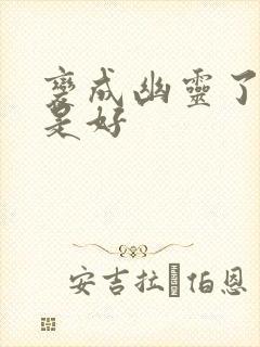 变成幽灵了如何是好